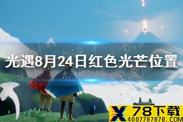 《光遇》8.24红色光芒在哪 8月24日红色光芒位置介绍