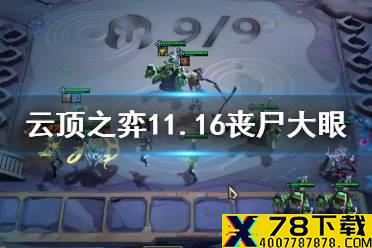 《云顶之弈手游》11.16丧尸大眼 丧尸大眼维克兹阵容装备推荐