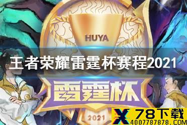 《王者荣耀》雷霆杯赛程2021 第二届雷霆杯赛程分享