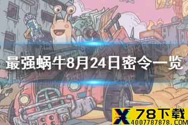 《最强蜗牛》8月24日密令是什么 8月24日密令一览