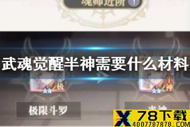 《斗罗大陆武魂觉醒》半神需要什么材料 半神消耗材料一览
