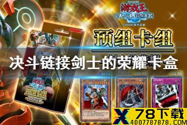 《游戏王决斗链接》剑士的荣耀卡盒怎么样 剑士的荣耀卡盒介绍