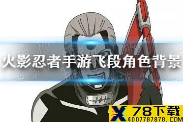 《火影忍者手游》飞段角色背景怎么样 飞段角色背景介绍
