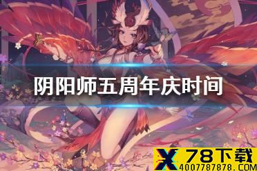 《阴阳师》周年庆是几号 阴阳师五周年庆时间介绍