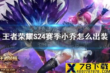 《王者荣耀》S24赛季小乔怎么出装 S24赛季小乔最强出装