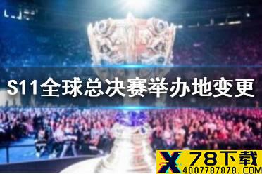 S11全球总决赛举办地将从中国改成欧洲是真的吗
