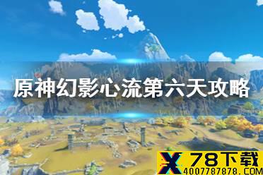 《原神手游》幻影心流第六天活动攻略 幻影心流消力冲击波怎么玩