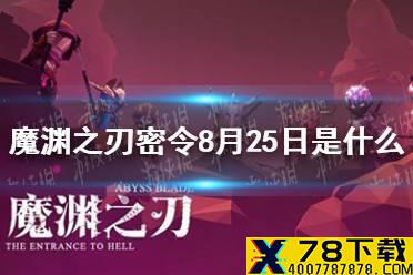 《魔渊之刃》密令8月25日是什么 8月25日密令一览