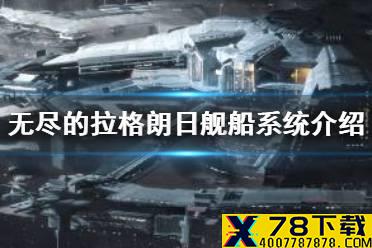 《无尽的拉格朗日》舰船系统介绍 舰船获取方法分享