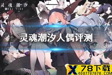 《灵魂潮汐》人偶评测 人偶强度分析