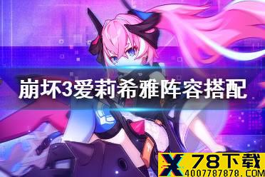 《崩坏3》爱莉希雅阵容搭配 粉色妖精小姐阵容推荐