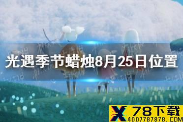 《光遇》季节蜡烛8月25日位置 2021年8月25日季节蜡烛在哪