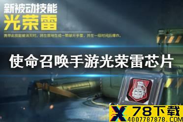 《使命召唤手游》光荣雷怎么用 光荣雷芯片介绍