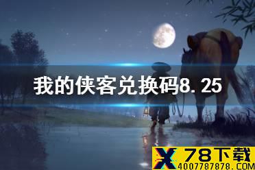 《我的侠客》兑换码8.25 兑换码口令码2021年8月25日