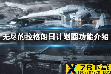 《无尽的拉格朗日》计划圈功能介绍 如何建立计划