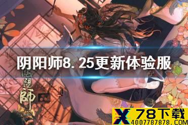 《阴阳师》8.25更新体验服内容 夜行荒河妙笔绘世活动优化调整