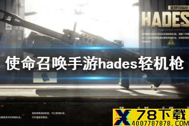 《使命召唤手游》hades怎么样 hades轻机枪原型介绍