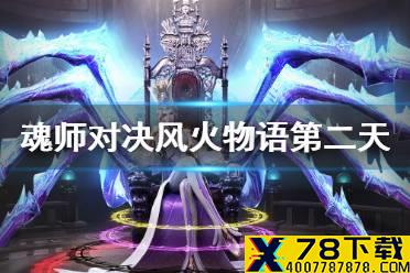 《斗罗大陆魂师对决》风火物语第二天攻略 风火物语活动第二天怎么过
