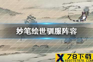 《阴阳师》妙笔绘世驯服阵容推荐 SP花鸟卷活动10层打法攻略