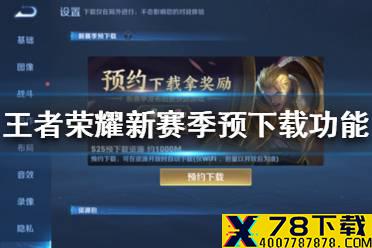 《王者荣耀》新赛季预下载功能怎么用 新赛季预下载功能介绍