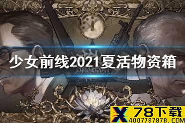 《少女前线》2021夏活物资箱有什么奖励 2021夏活物资箱奖励一览