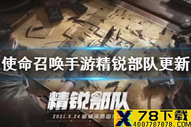 《使命召唤手游》精锐部队更新介绍 新武器hades十字弓na45新芯片爆破芯片