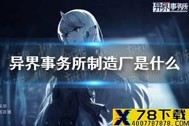 《异界事务所》制造厂是什么 制造厂玩法攻略