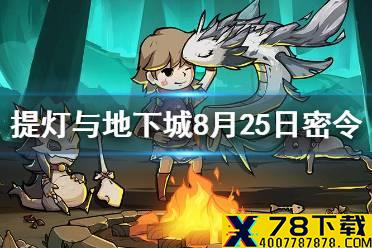 《提灯与地下城》8月25日密令是什么 8月25日密令一览