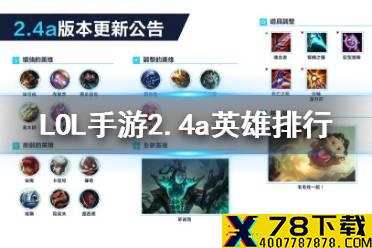 《英雄联盟手游》2.4a英雄排行 lol手游2.4a版本强势英雄一览