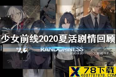 《少女前线》2020夏活剧情回顾 2020夏活剧情讲了什么