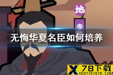 《无悔华夏》名臣如何培养 名臣的培养方法介绍
