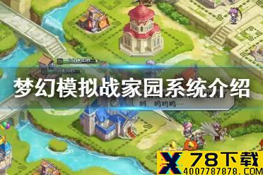 《梦幻模拟战》家园系统怎么玩 家园系统浮空之境介绍