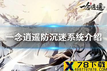 《一念逍遥》有防沉迷吗 防沉迷系统介绍