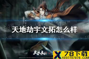 《天地劫》宇文拓怎么样 宇文拓技能介绍