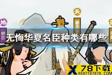 《无悔华夏》名臣种类有哪些 名臣类型介绍