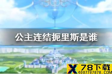 《公主连结》扼里斯是谁 扼里斯介绍