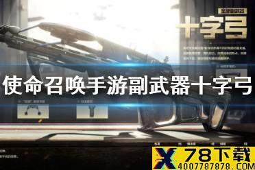 《使命召唤手游》十字弓怎么样 副武器十字弓介绍