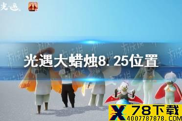 《光遇》大蜡烛8.25位置 8月25日大蜡烛在哪