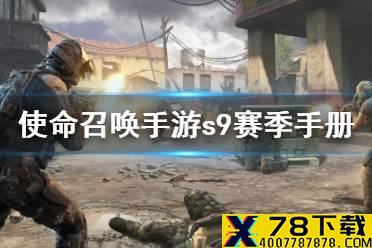 《使命召唤手游》s9赛季手册什么时候出 s9赛季手册上线时间