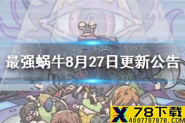 《最强蜗牛》8月27日更新公告 兵种限时转换活动来袭