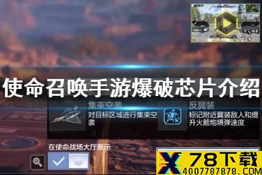 《使命召唤手游》爆破芯片怎么用 爆破芯片介绍