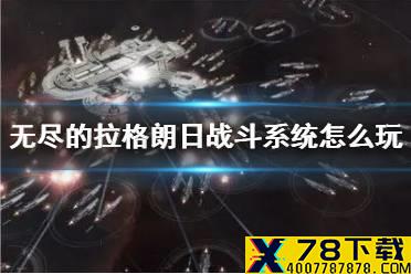 《无尽的拉格朗日》战斗系统怎么玩 战斗新手指南