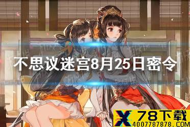 《不思议迷宫》8月25日密令 8月25日每日密令分享