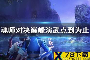 《斗罗大陆魂师对决》巅峰演武点到为止怎么过 巅峰挑战点到为止攻略