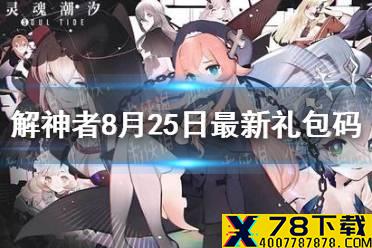 《解神者》8月25日最新礼包码 8月25日可用礼包码一览