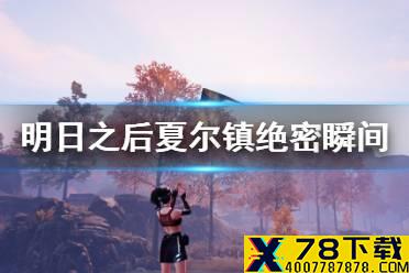 《明日之后》夏尔镇绝密瞬间是什么 绝密瞬间活动图片