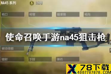 《使命召唤手游》na45怎么样 na45狙击枪原型介绍
