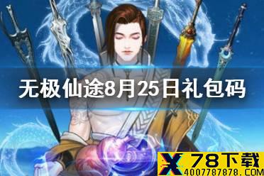 《无极仙途》8月25日礼包码是什么 8月25日礼包码介绍
