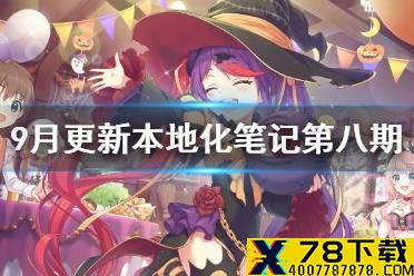 《公主连结》9月更新本地化笔记第八期 好友系统6星好朋友部