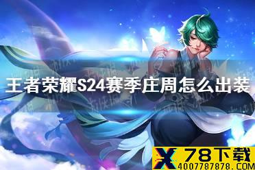 《王者荣耀》S24赛季庄周怎么出装 S24赛季庄周最强出装